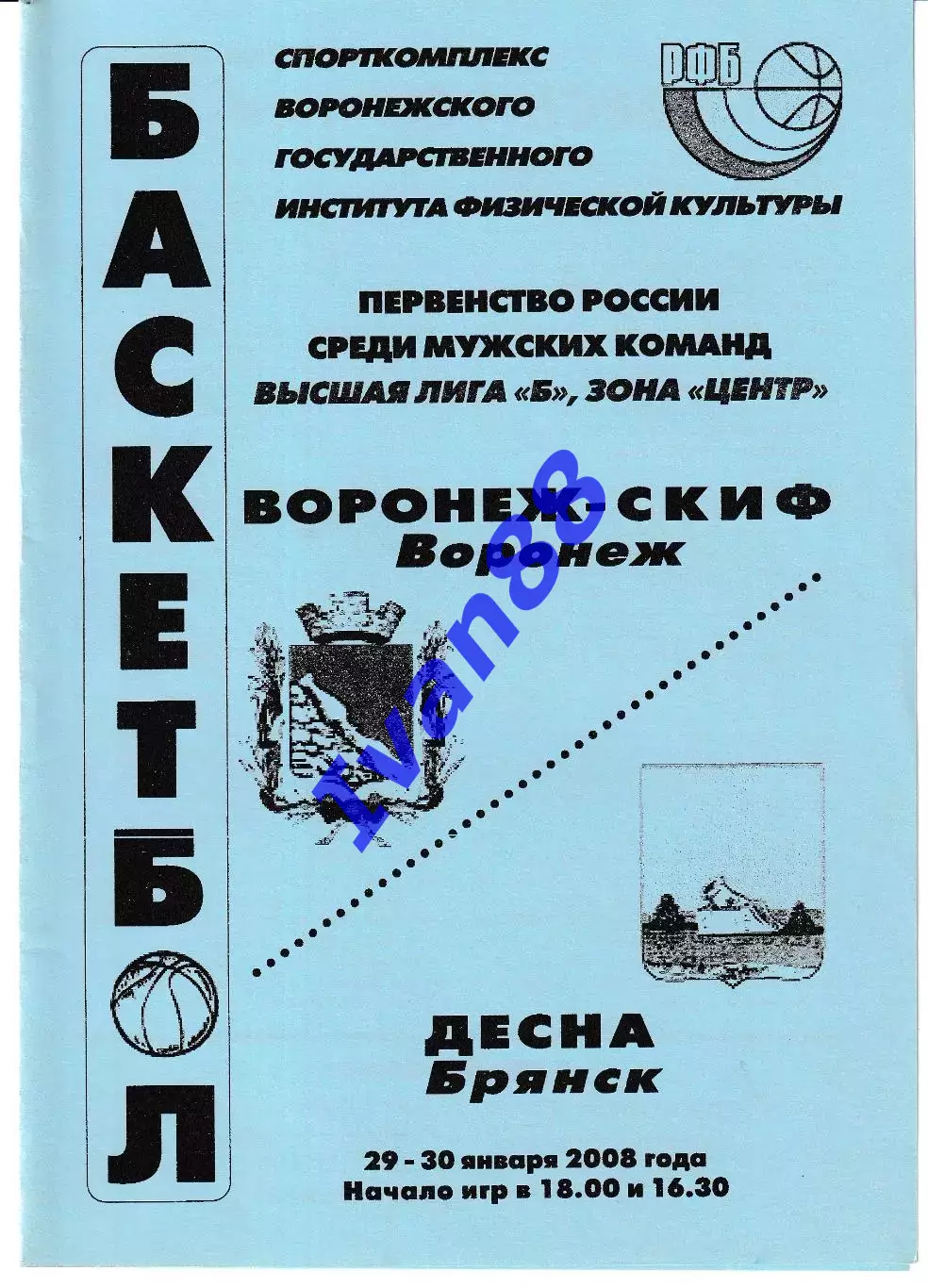 Воронеж-СКИФ - Десна Брянск 2008