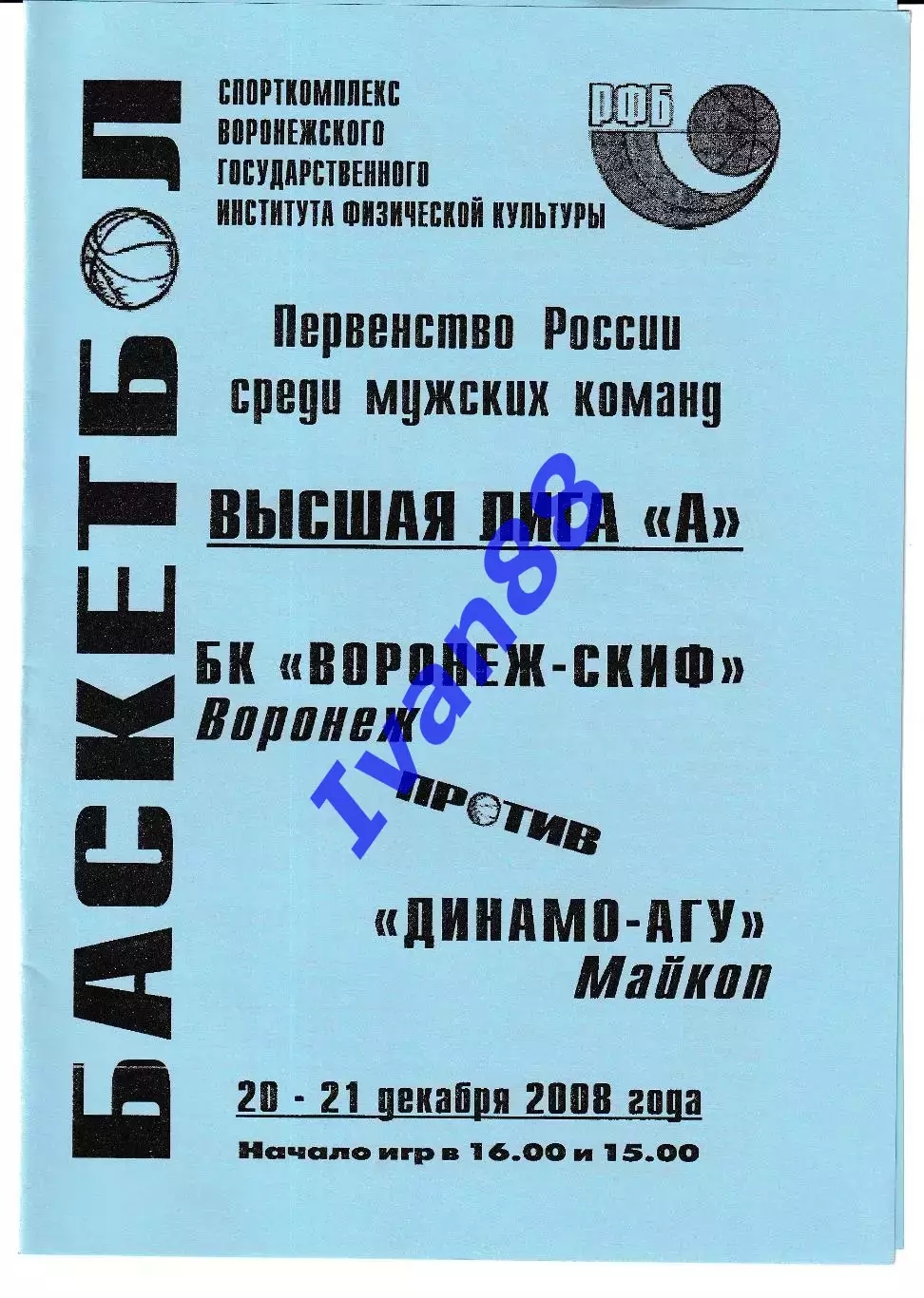 Воронеж-СКИФ - Динамо Майкоп 2008