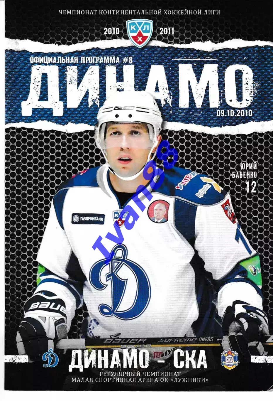Динамо Москва - СКА Санкт-Петербург 9.10.2010