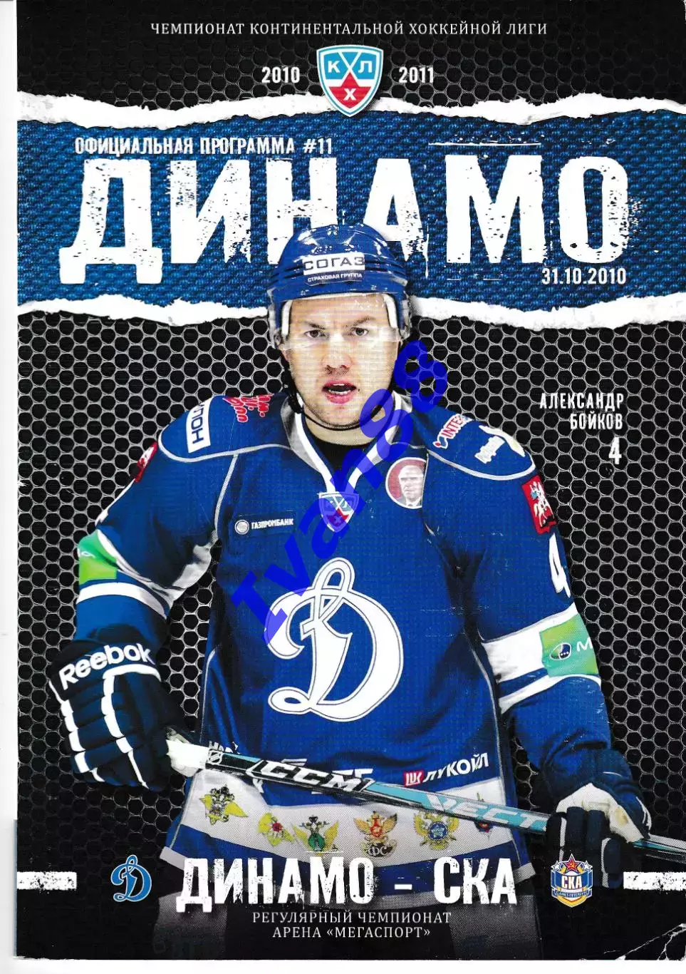 Динамо Москва - СКА Санкт-Петербург 31.10.2010