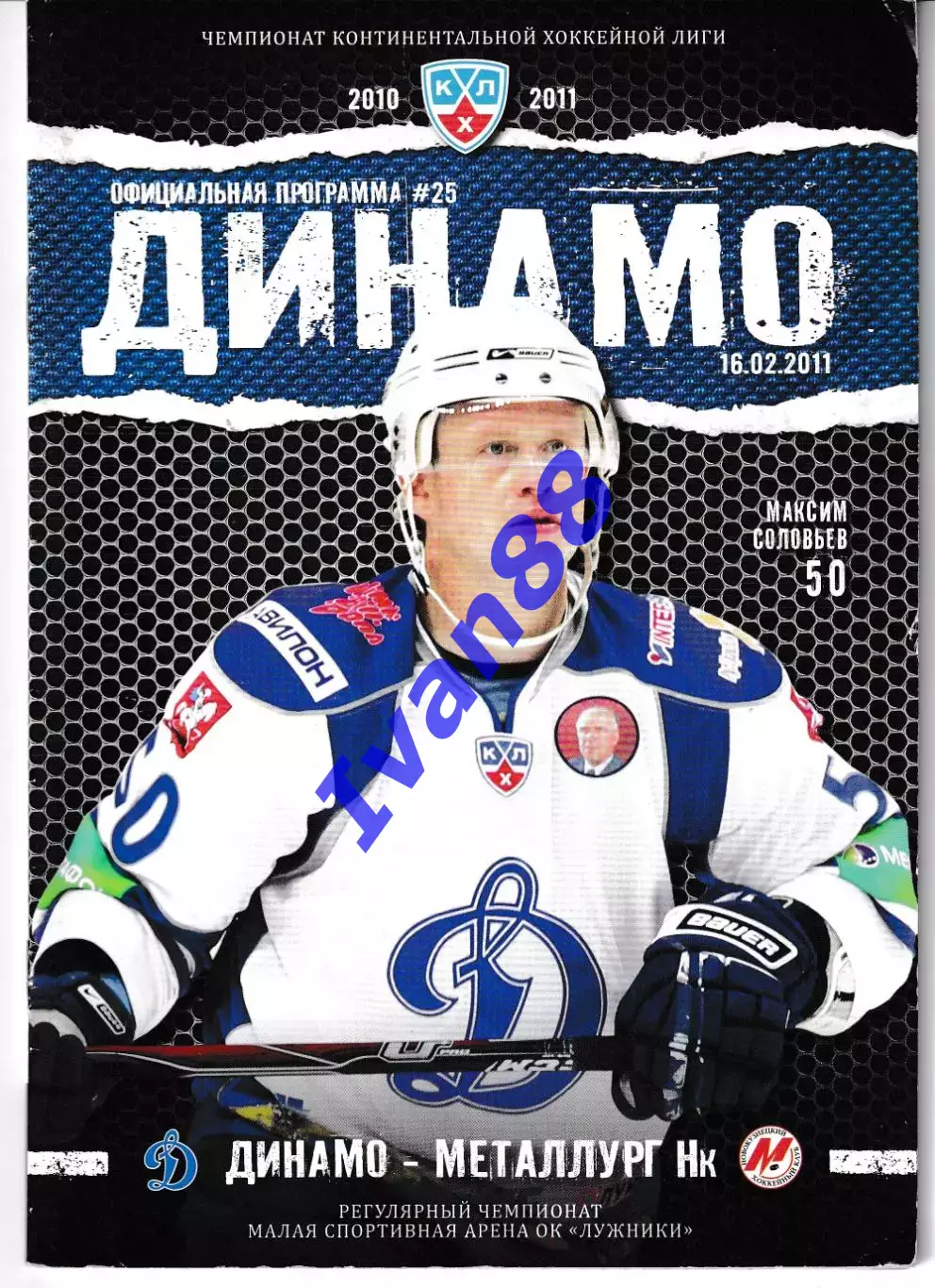 Динамо Москва - Металлург Новокузнецк 2011