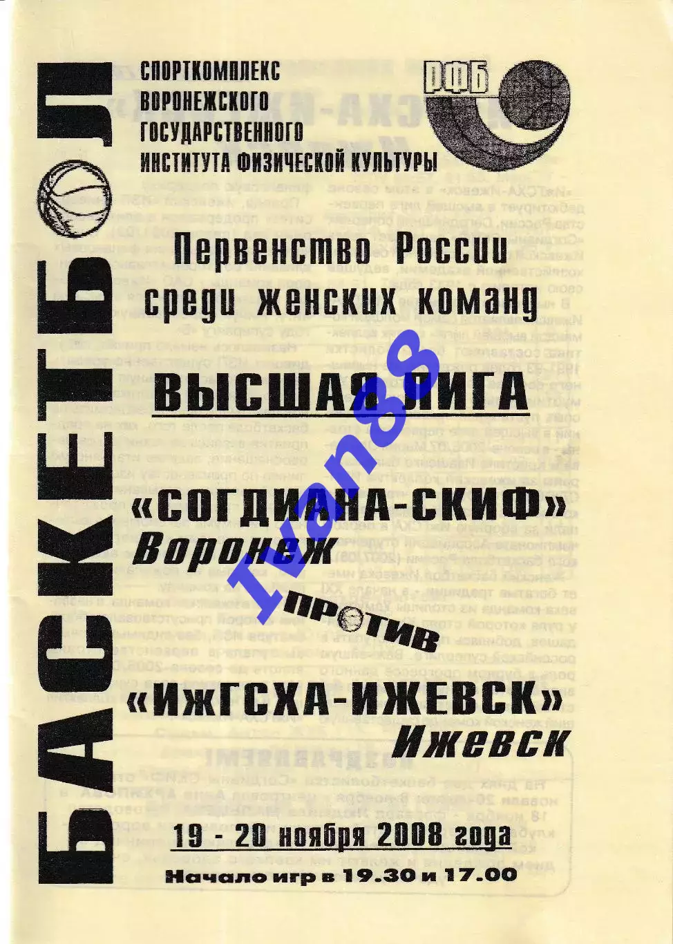 Согдиана Воронеж - ИжГСХА Ижевск 2008