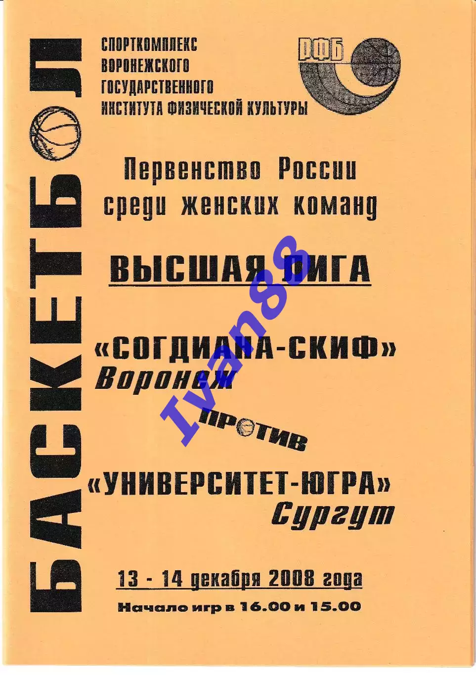 Согдиана Воронеж - Университет-Югра Сургут 2008