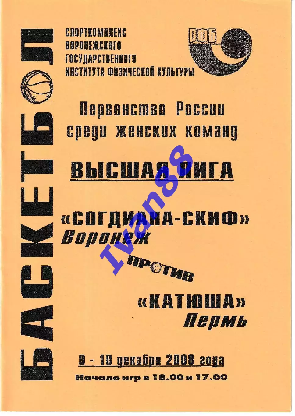 Согдиана Воронеж - Катюша Пермь 2008