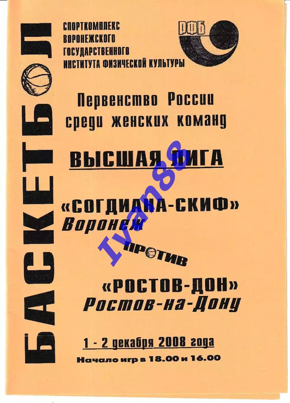 Согдиана Воронеж - Ростов-Дон Ростов-на-Дону 2008