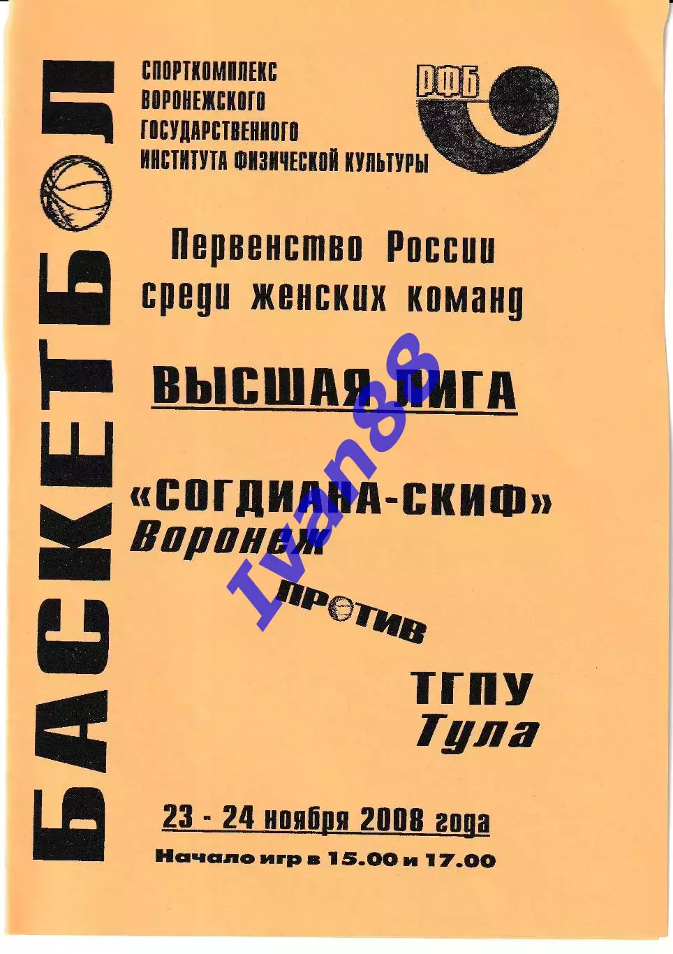 Согдиана Воронеж - ТГПУ Тула 2008