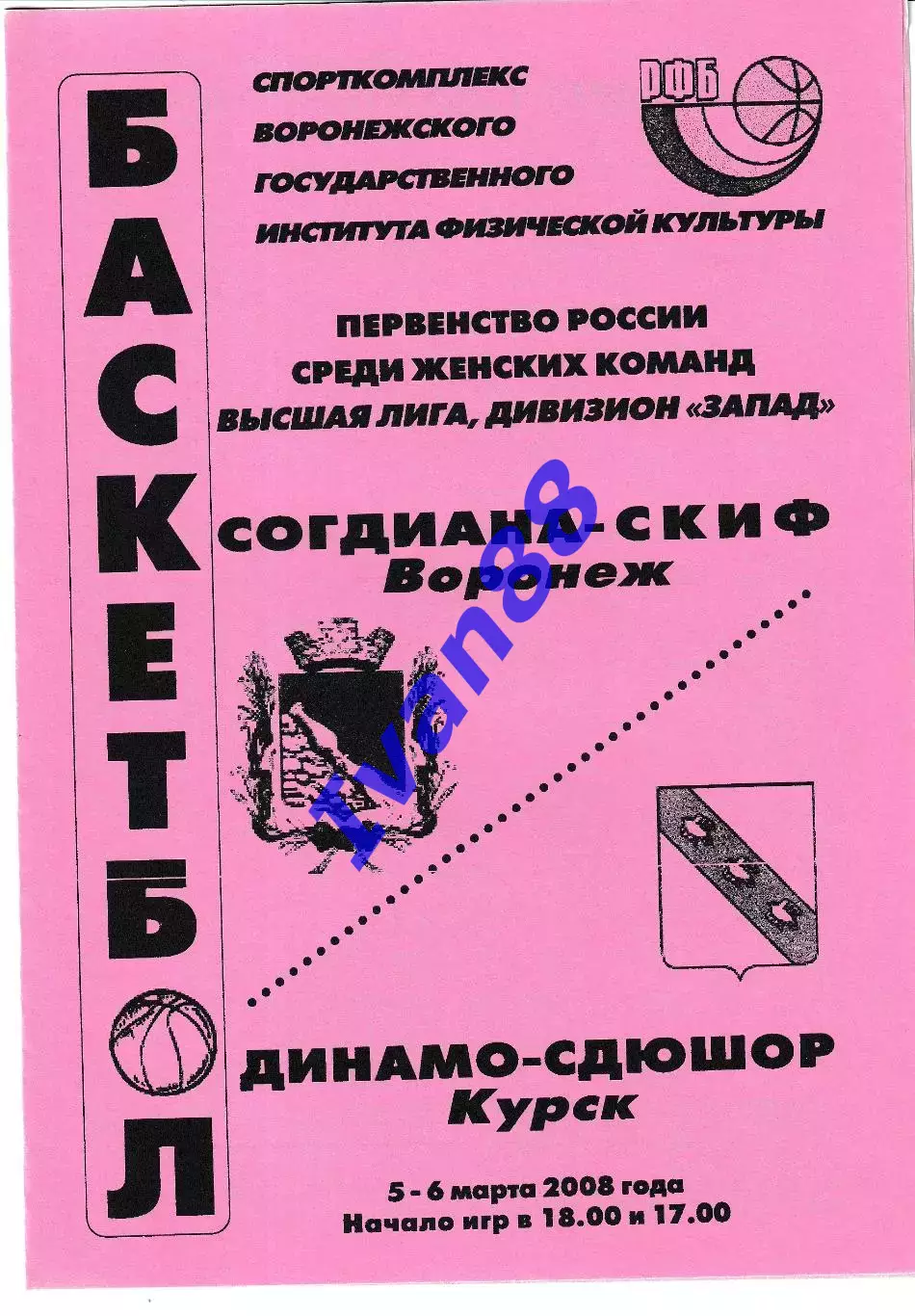 Согдиана Воронеж - Динамо-СДЮШОР Курск 2008