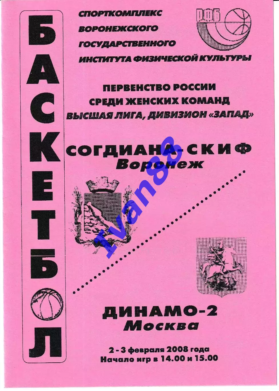 Согдиана Воронеж - Динамо-2 Москва 2008