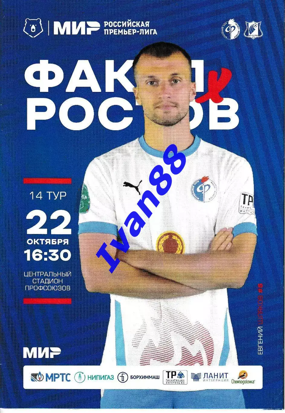 Факел Воронеж -Ростов 2022