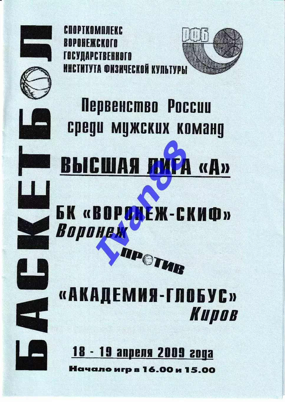 Воронеж-СКИФ - Академия-Глобус Киров 2009