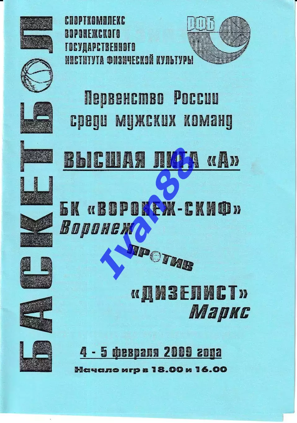 Воронеж-СКИФ - Дизелист Маркс 2009