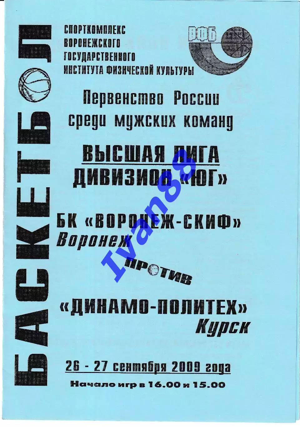 Воронеж-СКИФ - Динамо-Политех Курск 2009