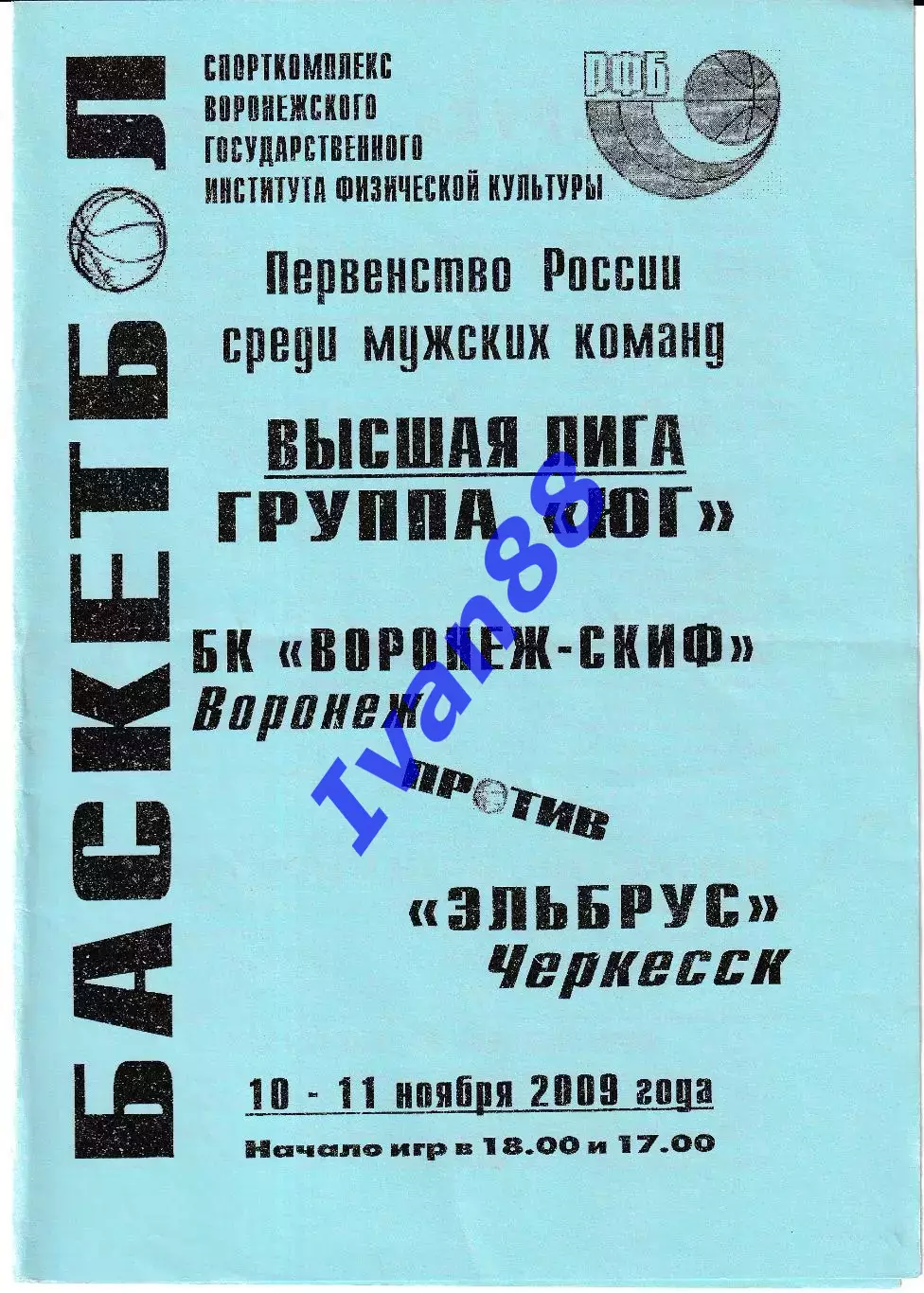 Воронеж-СКИФ - Эльбрус Черкесск 2009