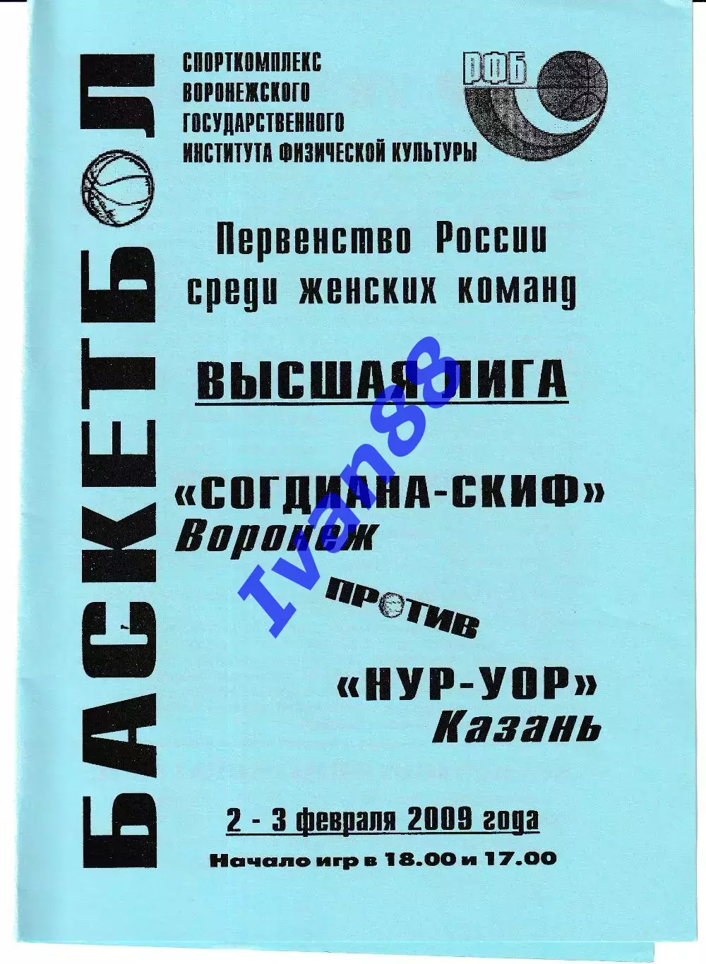 Согдиана Воронеж - НУР-УОР Казань 2009