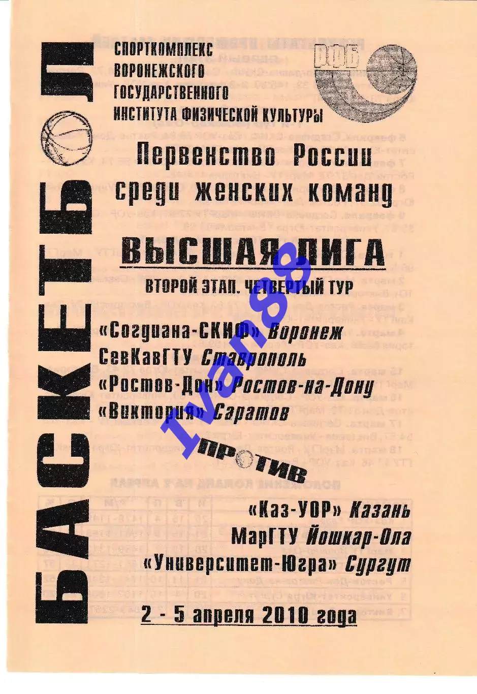 Согдиана Воронеж - Ставрополь, Ростов, Саратов, Казань, Сургут, Йошкар-Ола 2010