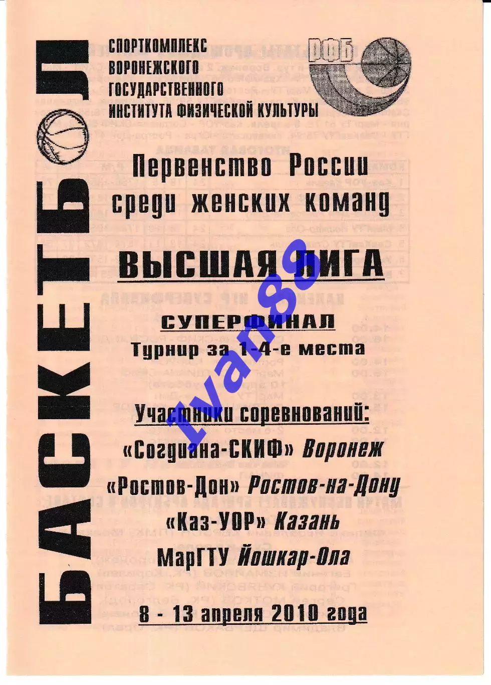 Согдиана Воронеж - Ростов, Каз-УОР Казань, МарГТУ Йошкар-Ола 2010