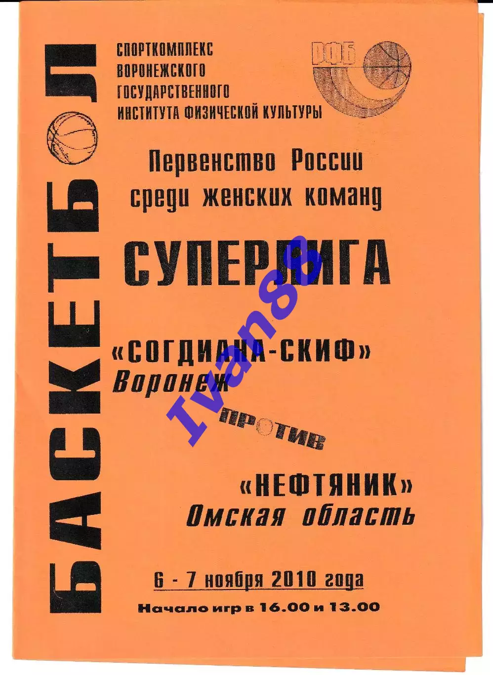 Согдиана Воронеж - Нефтяник Альметьевск 2010