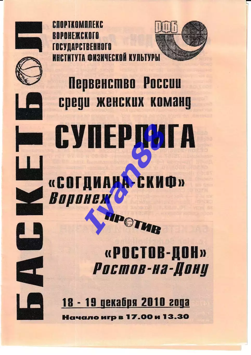 Согдиана Воронеж - Ростов-Дон Ростов-на-Дону 2010