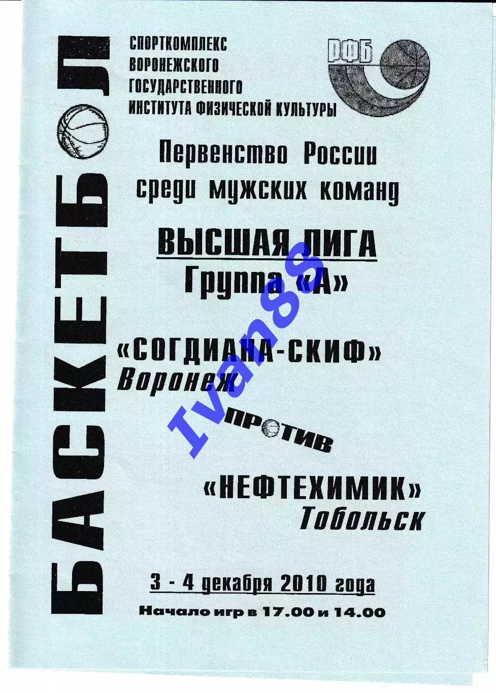 Согдиана Воронеж - Нефтяник Тобольск 2010