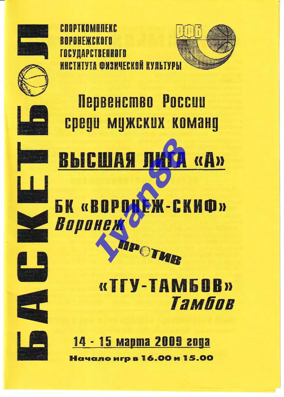 Воронеж-СКИФ - ТГУ Тамбов 2009