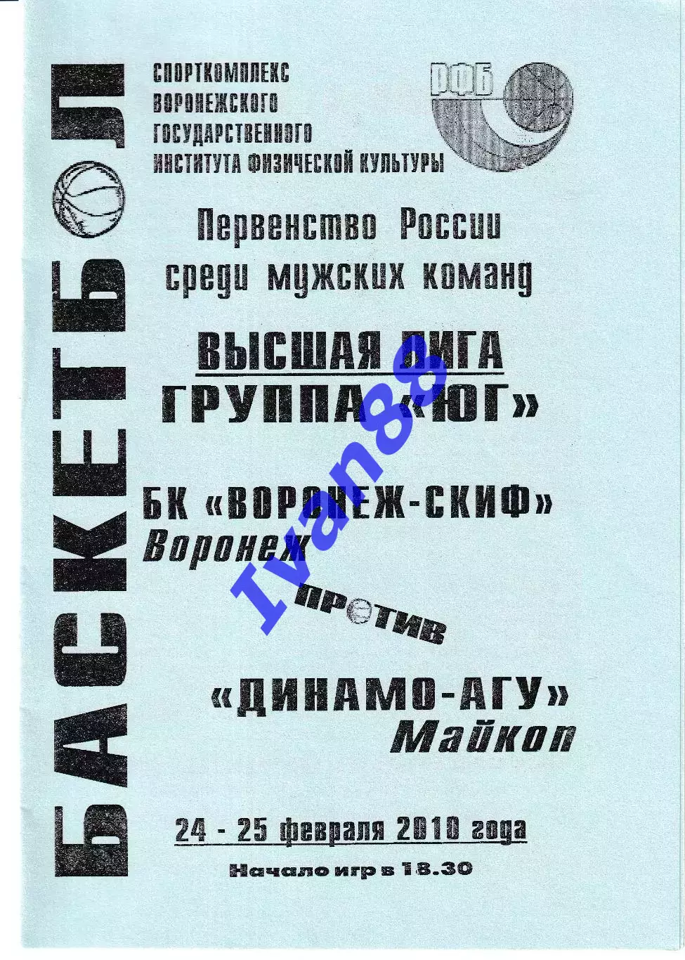 Воронеж-СКИФ - Динамо Майкоп 2010