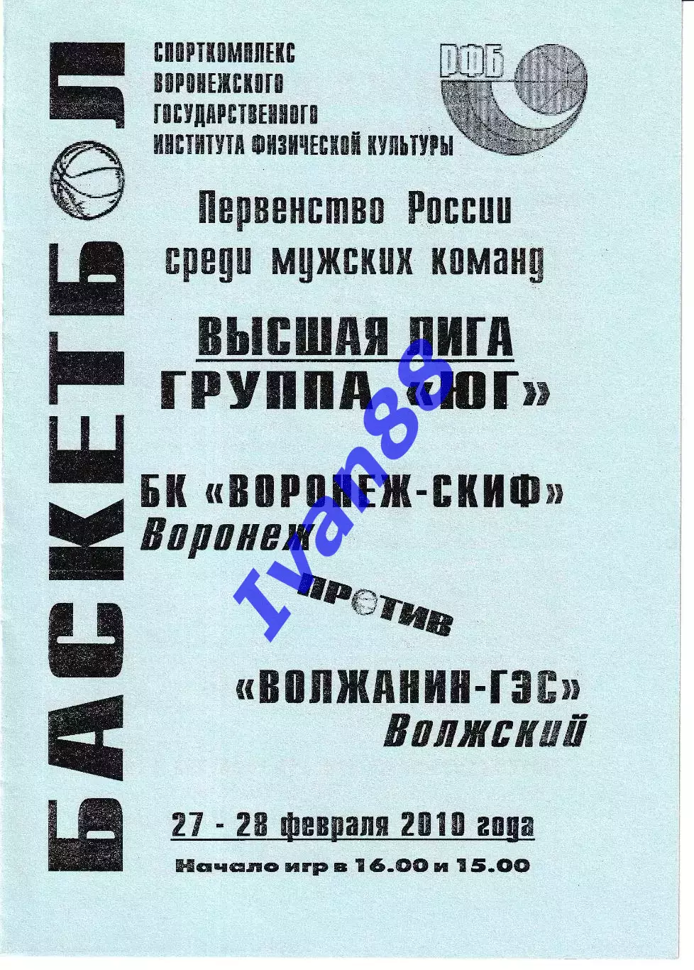 Воронеж-СКИФ - Волжанин-ГЭС Волжский 2010