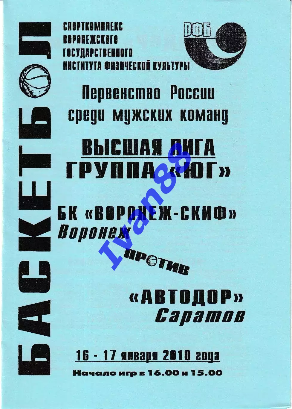 Воронеж-СКИФ - Автодор Саратов 2010