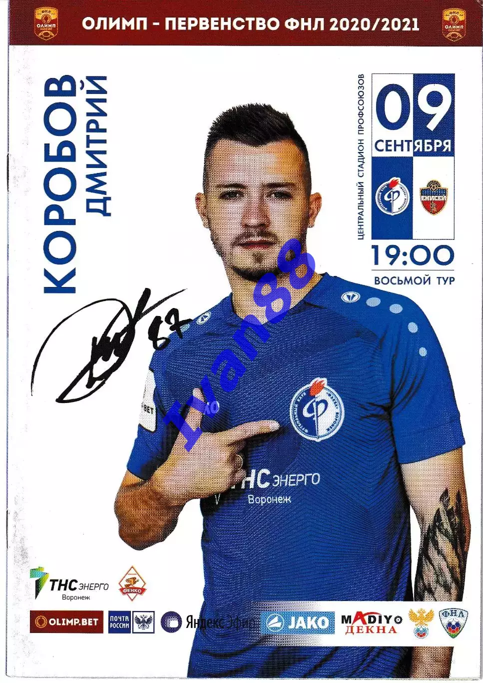 Факел Воронеж - Енисей Красноярск 2020