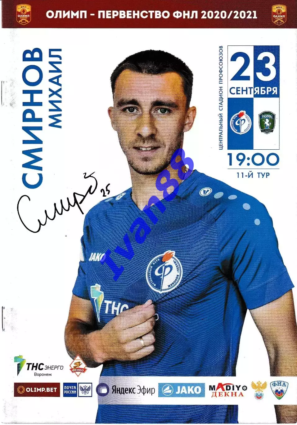 Факел Воронеж - Томь Томск 2020