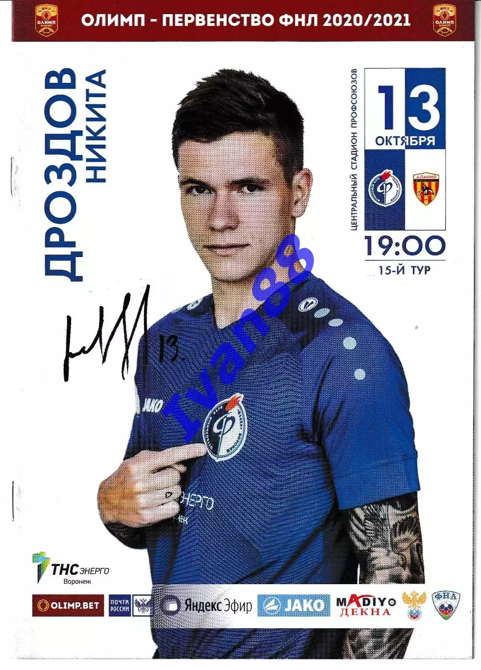 Факел Воронеж - Алания Владикавказ 2020