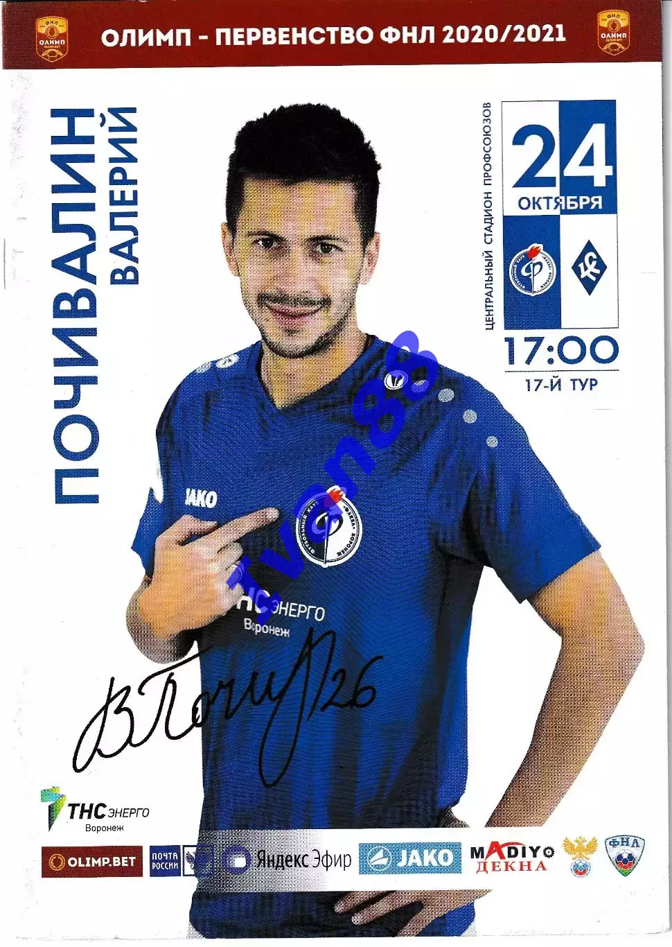 Факел Воронеж - Крылья Советов Самара 2020