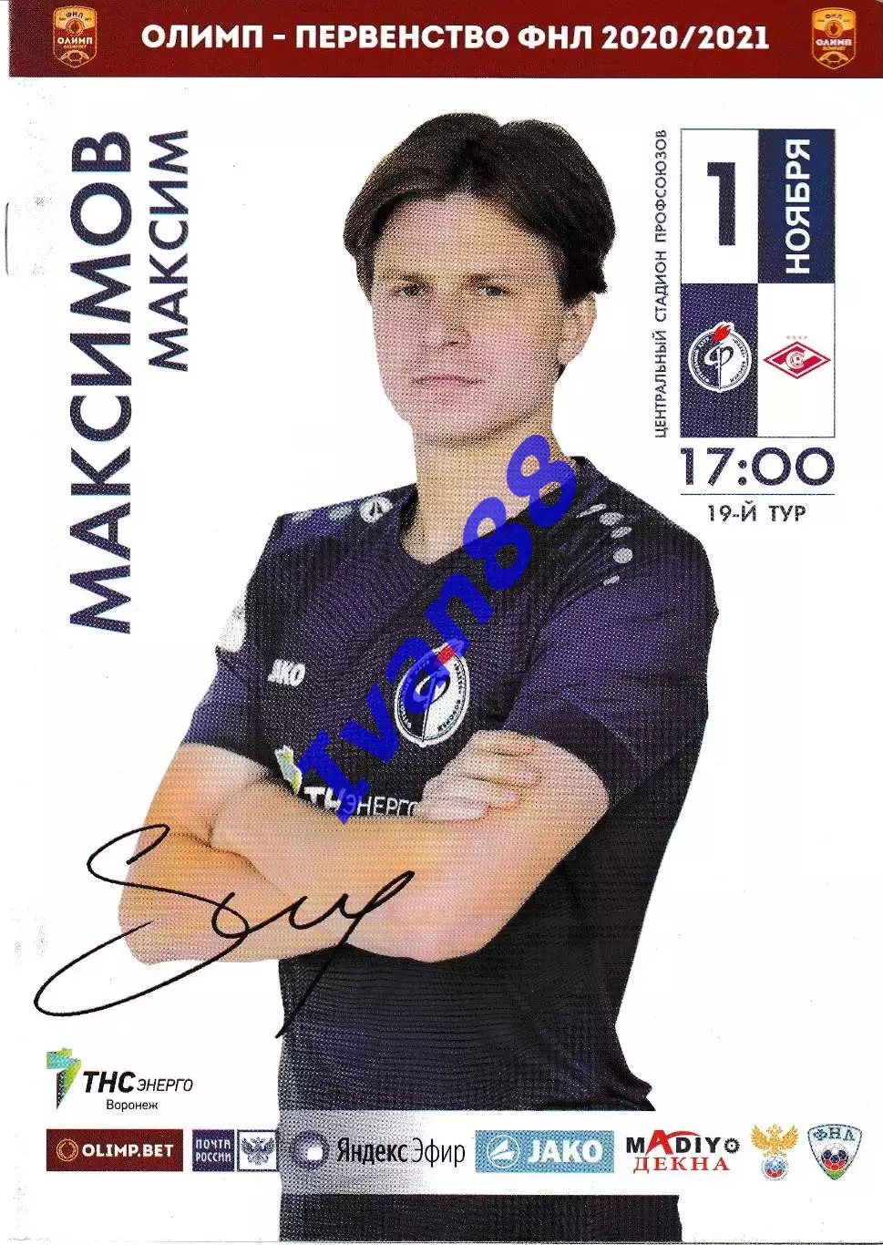 Факел Воронеж - Спартак-2 Москва 2020