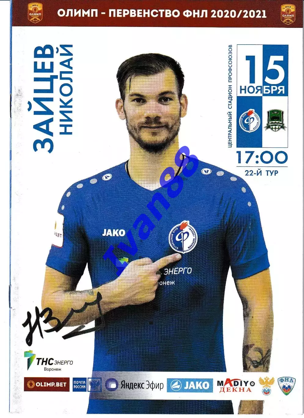 Факел Воронеж - Краснодар-2 2020