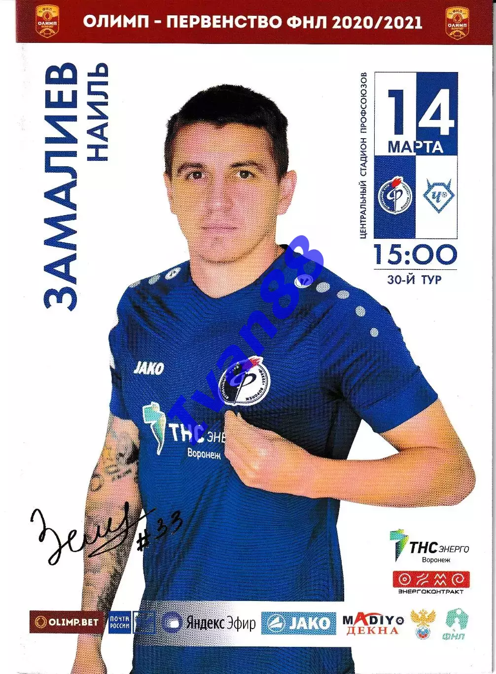 Факел Воронеж - Чертаново Москва 2021