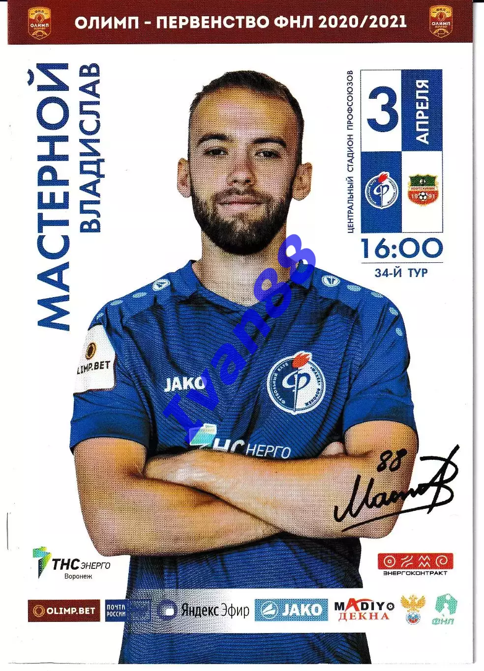 Факел Воронеж - Нефтехимик Нижнекамск 2021