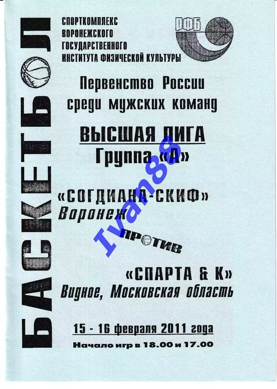 Согдиана Воронеж - Спартак Видное Московская область 2011