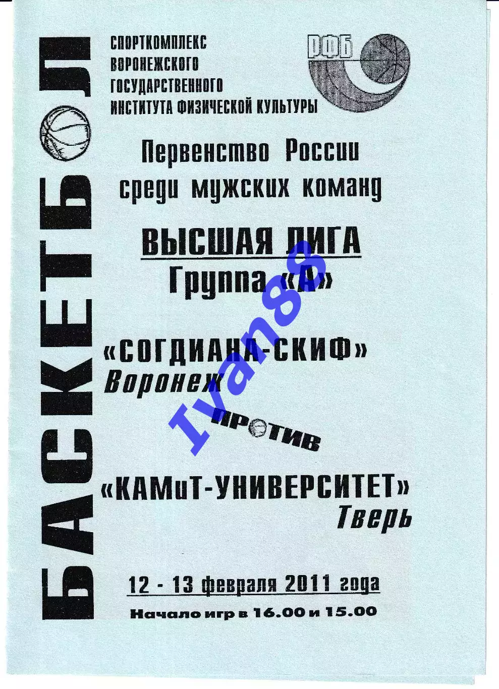Согдиана Воронеж - КАМиТ-Университет Тверь 2011