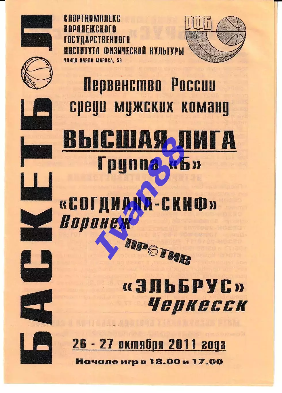 Согдиана Воронеж - Эльбрус Черкесск 2011