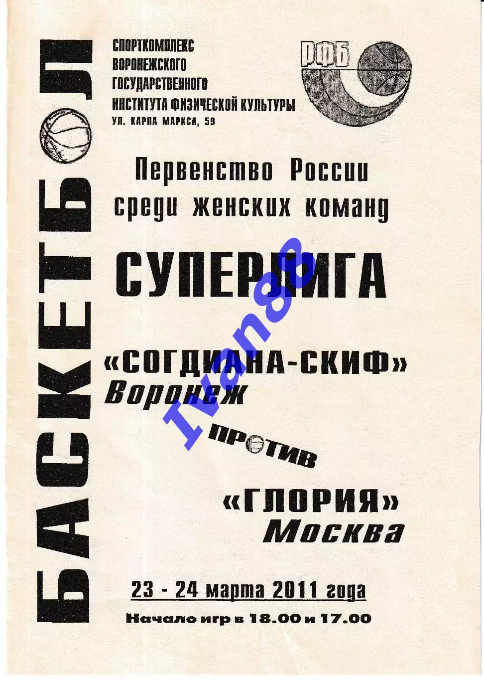 Согдиана Воронеж - Глория Москва 2011