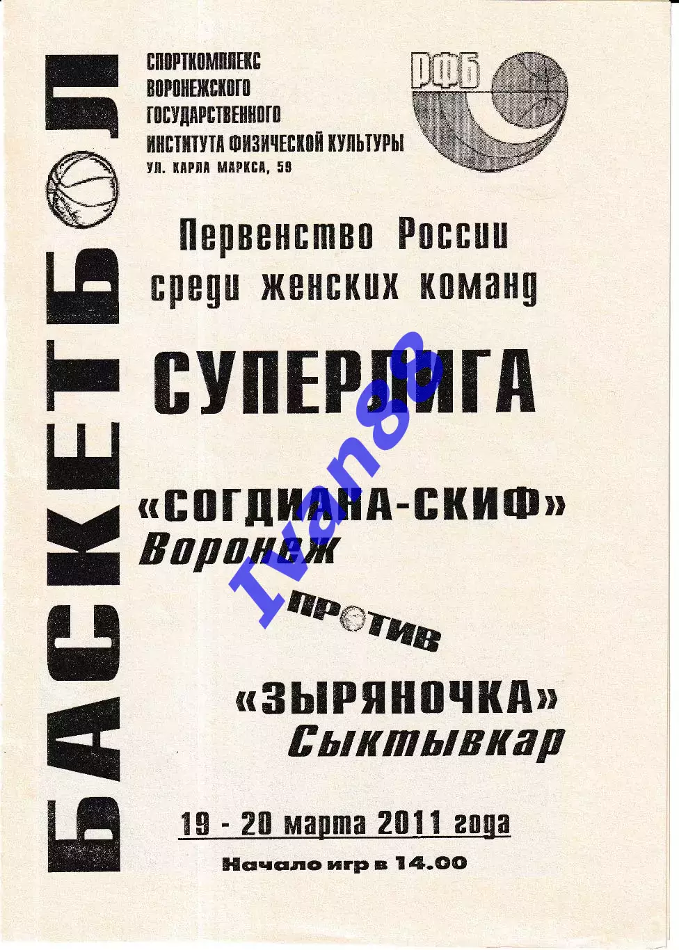 Согдиана Воронеж - Зыряночка Сыктывкар 2011