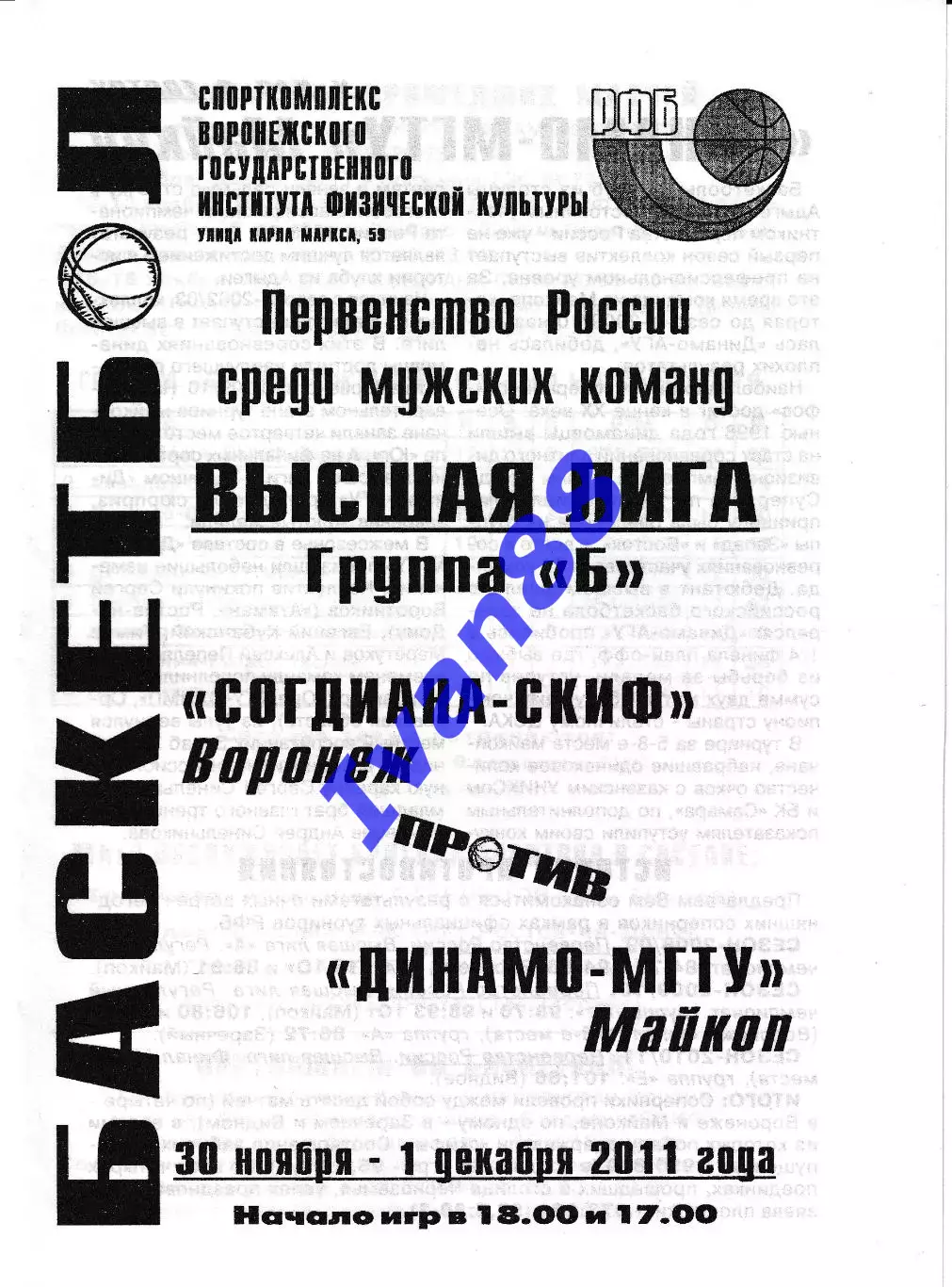 Согдиана Воронеж - Динамо Майкоп 2011