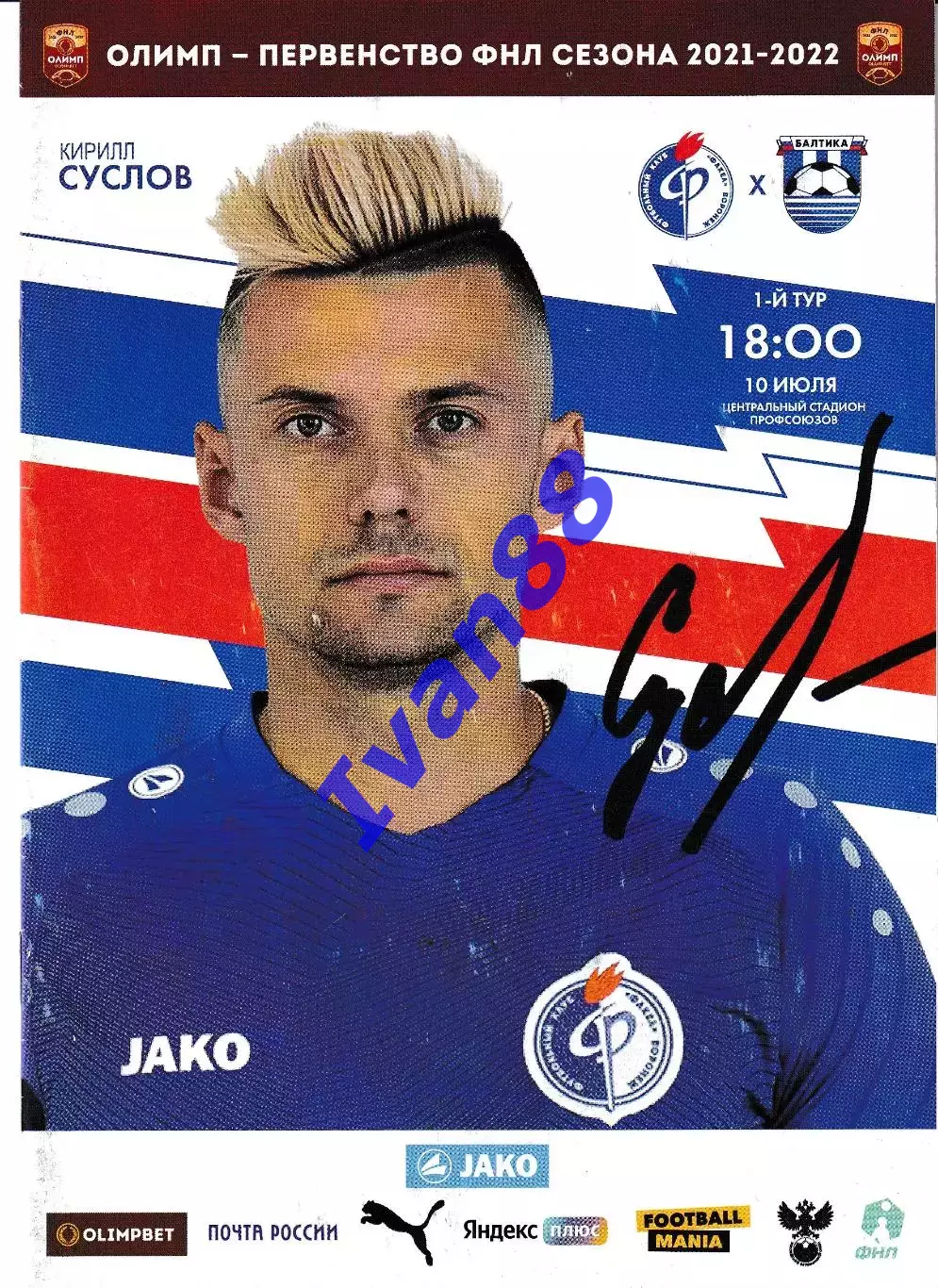 Факел Воронеж - Балтика Калининград 2021