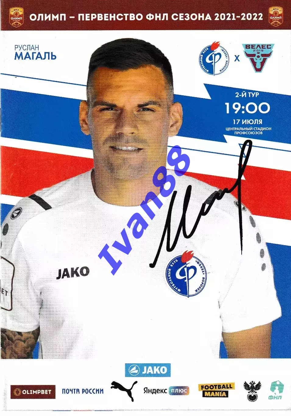 Факел Воронеж - Велес Москва 2021