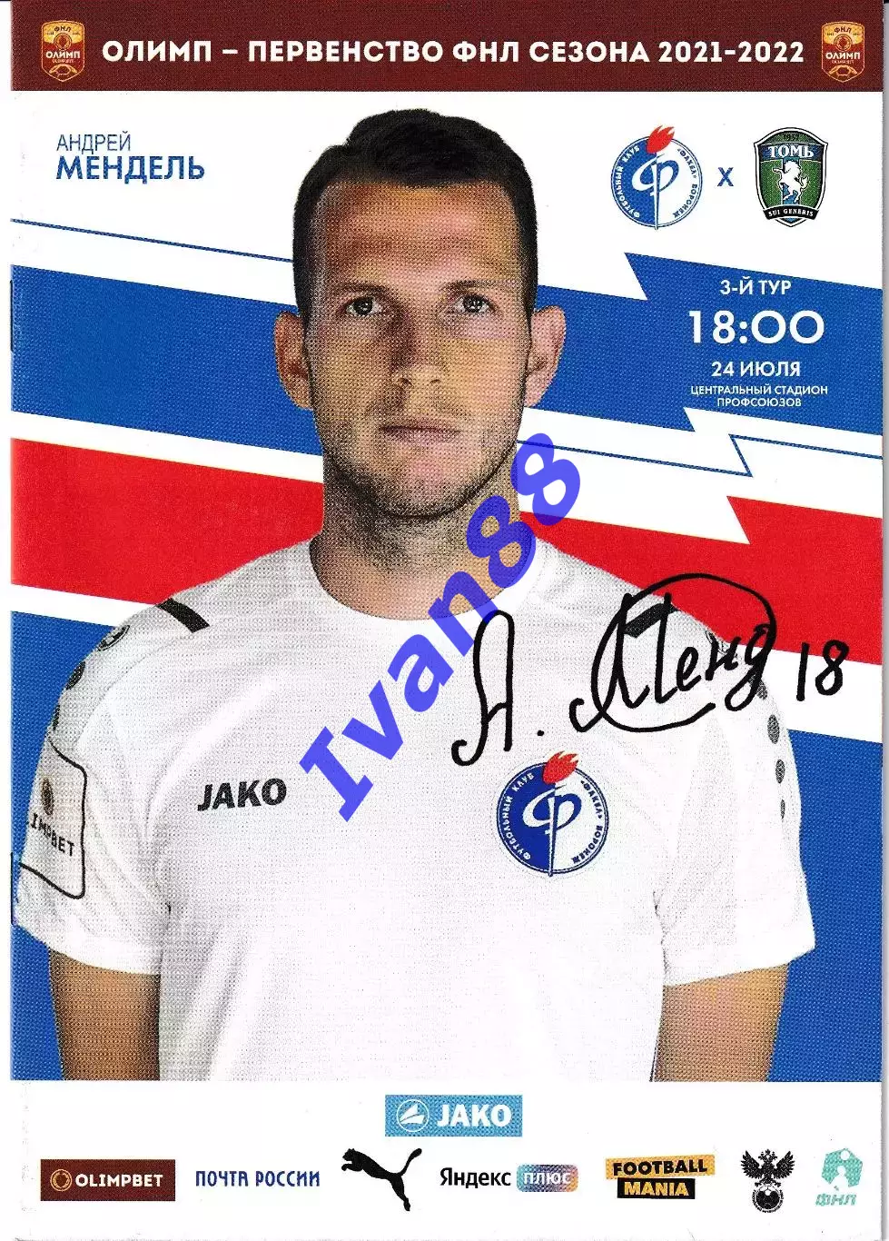 Факел Воронеж - Томь Томск 2021