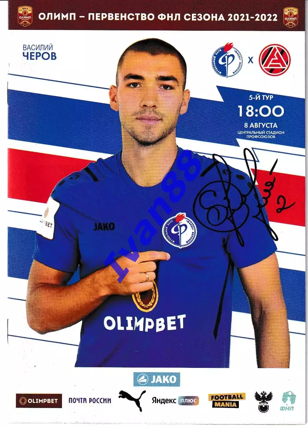 Факел Воронеж - Акрон Тольятти 2021