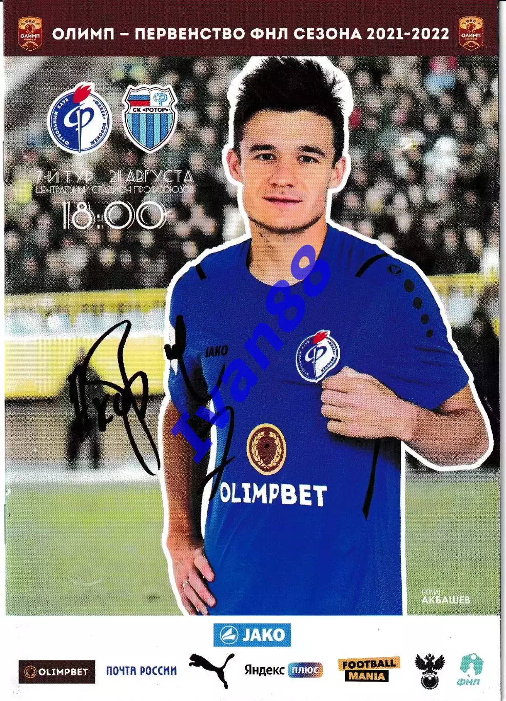 Факел Воронеж - Ротор Волгоград 2021