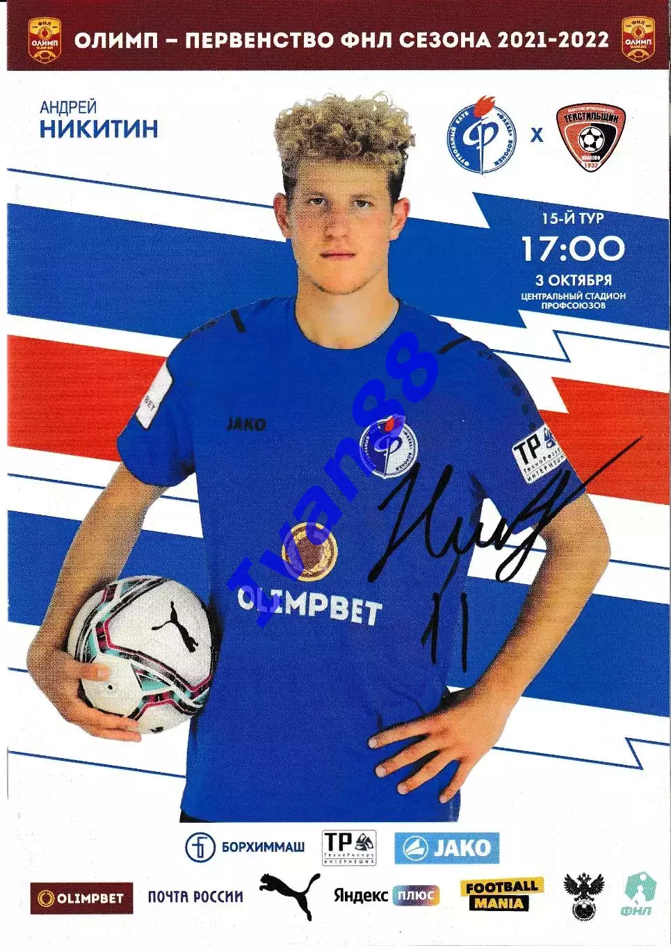 Факел Воронеж - Текстильщик Иваново 2021