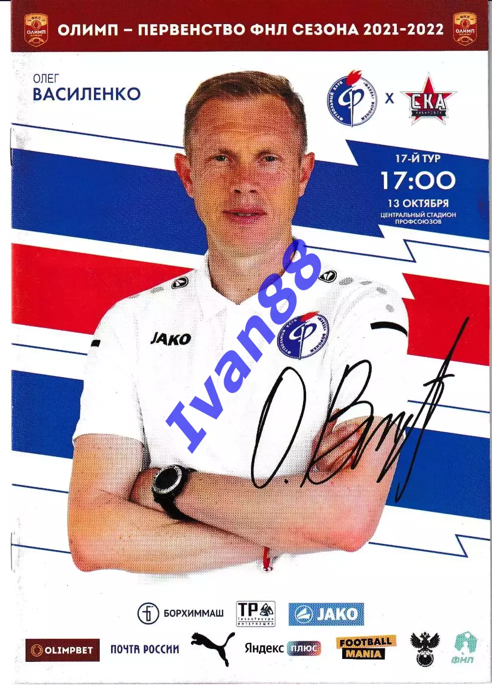 Факел Воронеж - СКА Хабаровск 2021