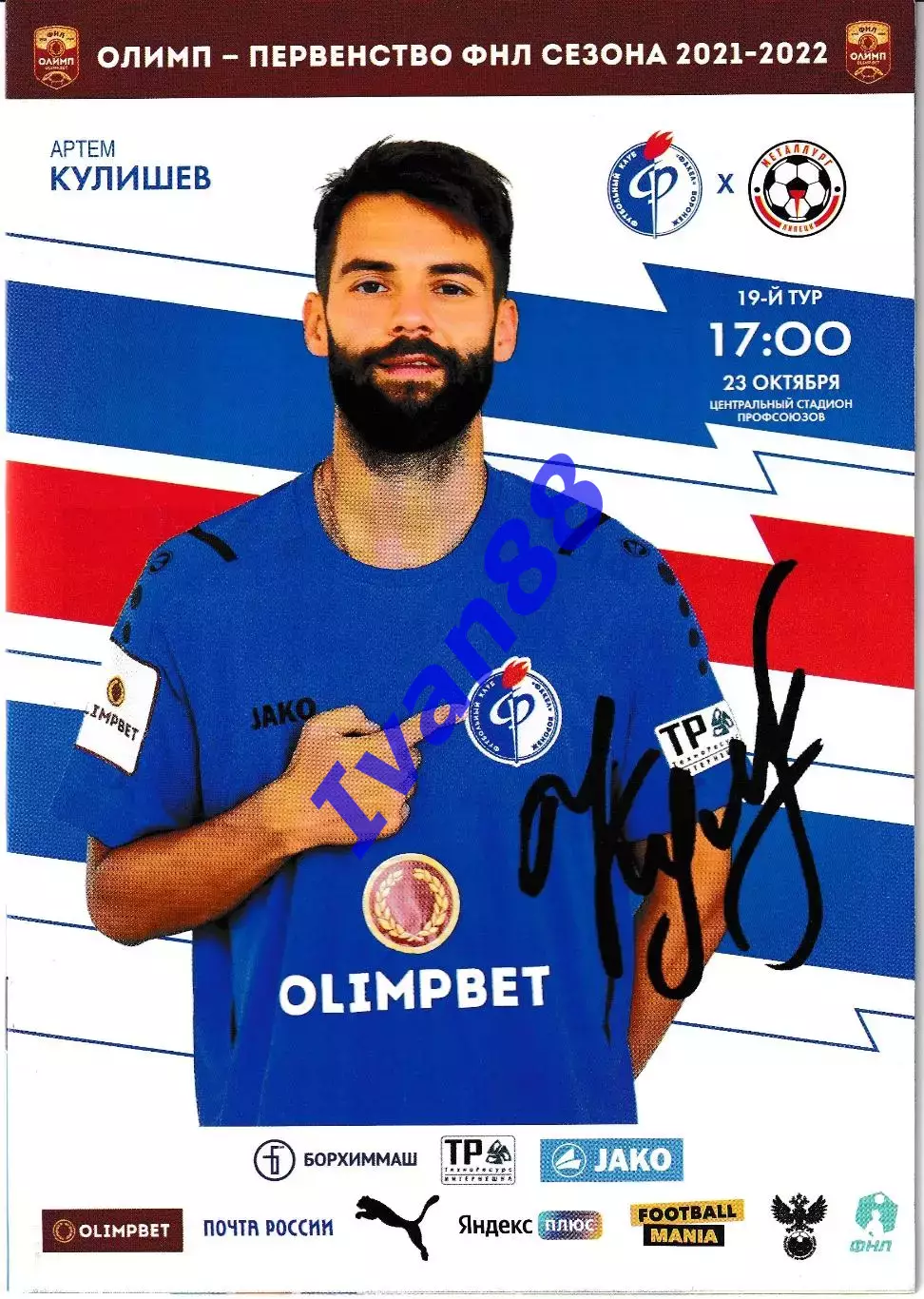 Факел Воронеж - Металлург Липецк 2021