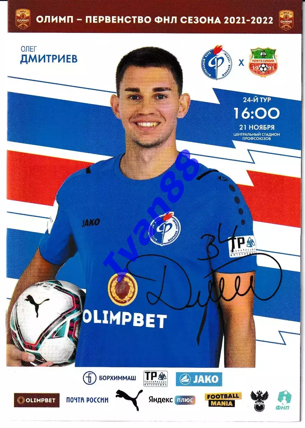 Факел Воронеж - Нефтехимик Нижнекамск 2021